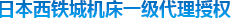 日本西鐵城機床一級代理授權