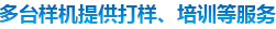 多態樣機提供打樣、培訓等服務